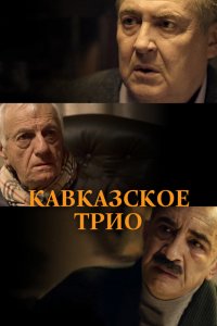 Фильм Кавказское трио (2015)