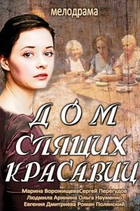 Сериал Дом спящих красавиц (2013)