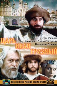 Сериал Царь Иван Грозный (1991)