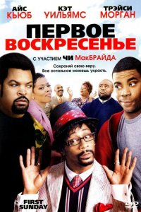 Фильм Первое воскресенье (2008)