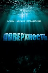 Сериал Поверхность (2005)