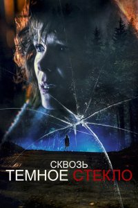 Фильм Сквозь тусклое стекло (2021)