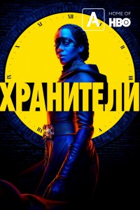 Сериал Хранители (2019)