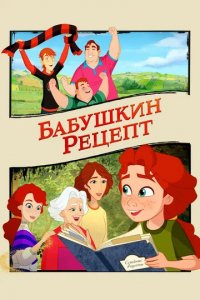 Фильм Бабушкин рецепт (2023)