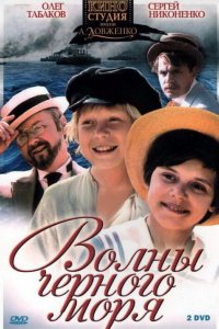 Сериал Волны Черного моря (1975)