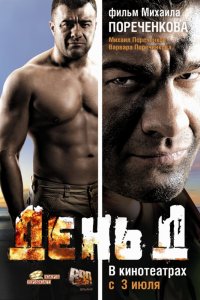 Фильм День Д (2008)