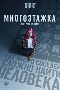 Фильм Многоэтажка (2022)