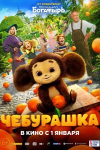 Фильм Чебурашка (2022)