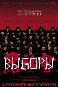 Фильм Выборы (2005)