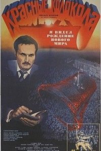 Фильм Красные колокола, фильм второй — Я видел рождение нового мира (1982)