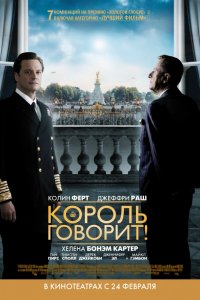 Фильм Король говорит! (2010)