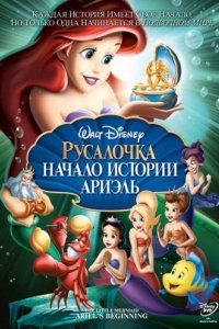 Мультфильм Русалочка: Начало истории Ариэль (2008)