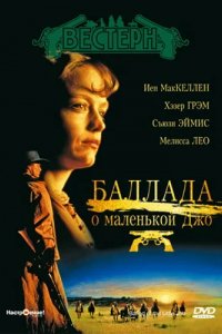 Фильм Баллада о маленькой Джо (1969)