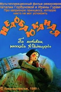 Мультфильм Недобаюканная (1989)