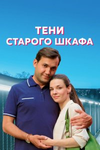 Сериал Тени старого шкафа (2021)