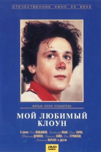 Фильм Мой любимый клоун (1987)