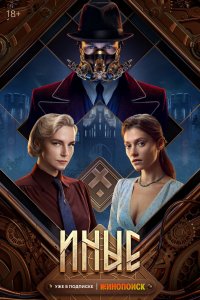 Сериал Иные (2023)