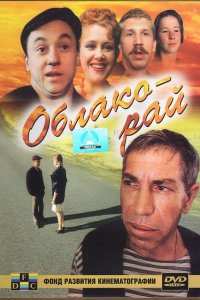 Фильм Облако-рай (1990)