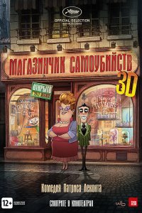 Мультфильм Магазинчик самоубийств 3D (2012)