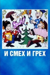 Мультфильм И смех и грех (1978)