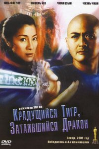 Фильм Крадущийся тигр, затаившийся дракон (2000)