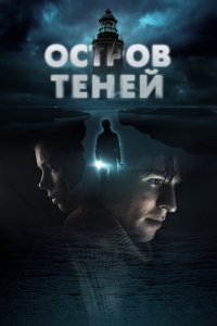 Фильм Остров теней (2023)