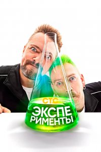 Сериал Эксперименты (2021)