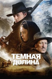 Фильм Темная долина (2014)