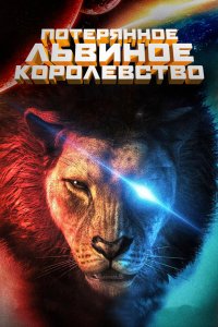 Мультфильм Затерянное львиное королевство (2019)