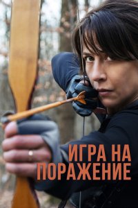 Фильм Игра на поражение (2022)