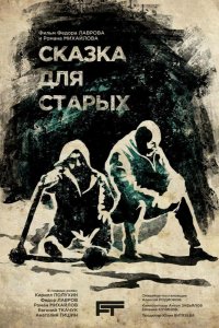 Фильм Сказка для старых (2022)