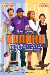 Фильм Папина дочка (2008)