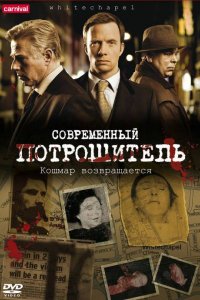 Сериал Современный потрошитель (2009)