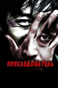 Фильм Преследователь (2008)