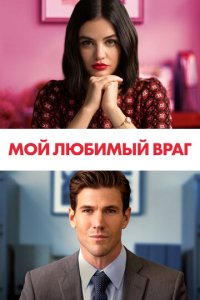 Фильм Мой любимый враг (2021)