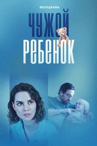 Сериал Чужой ребенок (2024)