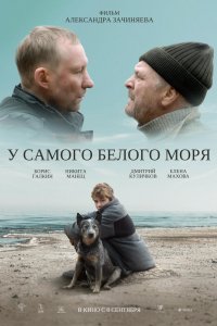 Фильм У самого Белого моря (2022)