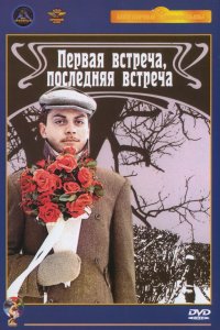 Фильм Первая встреча, последняя встреча (1987)