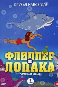 Мультфильм Флиппер и Лопака (1999)