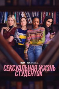 Сериал Сексуальная жизнь студенток (2021)