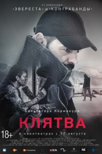 Фильм Клятва (2016)