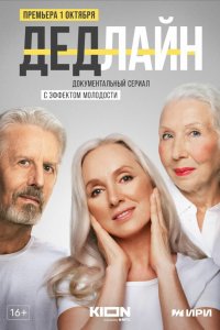 Сериал Дедлайн (2022)