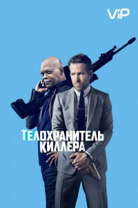 Фильм Телохранитель киллера (2017)