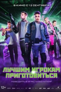 Фильм Лучшим игрокам приготовиться (2024)