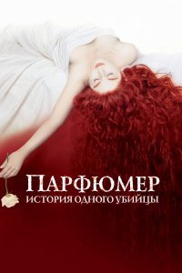 Фильм Парфюмер: История одного убийцы (2006)