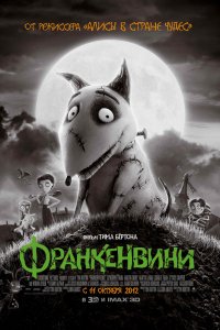 Мультфильм Франкенвини (2012)