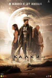 Фильм Калки, 2898 год нашей эры (2024)