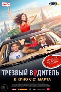 Фильм Трезвый водитель (2018)