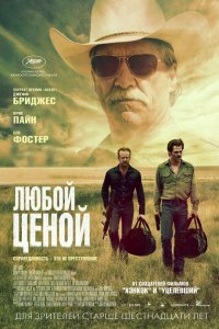 Фильм Любой ценой (2016)