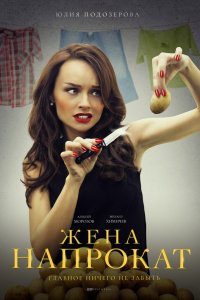 Сериал Жена напрокат (2016)